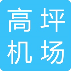 南充高坪机场